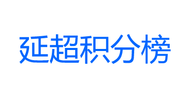 延超聯賽積分榜